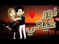 نور حياتي