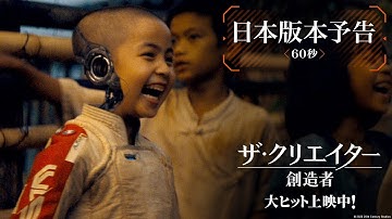 映画『ザ・クリエイター／創造者』日本版本予告（60秒）｜大ヒット上映中！