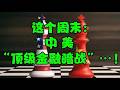 这个周末：中美“顶级金融暗战”...！！！