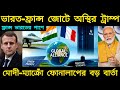ভারত-ফ্রান্স জোটে অস্থির ট্রাম্প।US Pressure Fails After Modi-Macron Phone Call