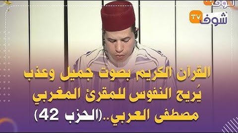 القرآن الكريم بصوت جميل وعذب يُريح النفوس للمقرئ المغربي مصطفى العربي..(الحزب 42)