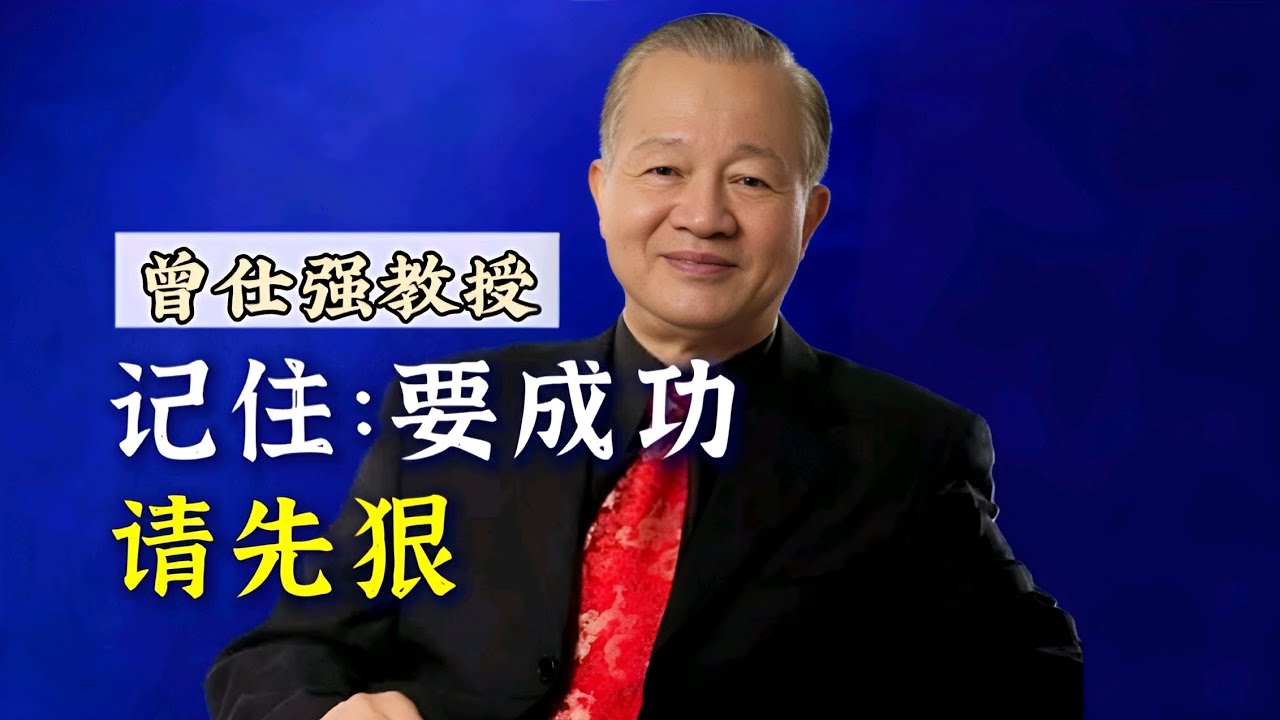 【曾仕强】记住“要成功，请先狠”！ |曾仕強&國學文化 #知识 #心理 #成功 #人际关系 #曾仕强 #人际交往 #社交 #国学 - YouTube