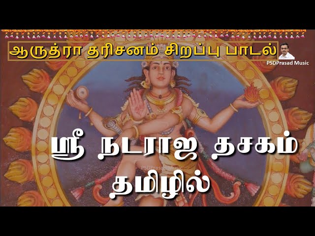 ஆருத்ரா தரிசனம் சிறப்பு பாடல் | ஸ்ரீ நடராஜ தசகம் தமிழில் | Arudhra Darisanam | Lord Nataraja | Tamil class=