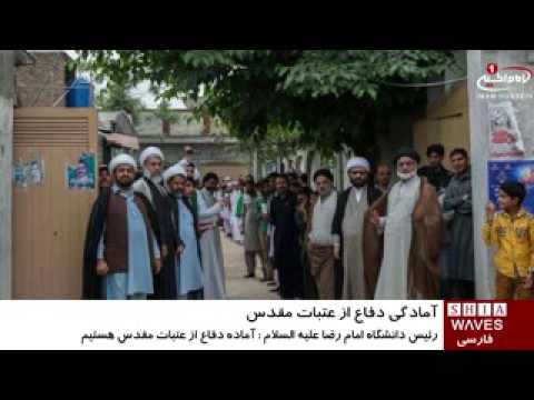 رئیس دانشگاه امام رضا علیه السلام پاکستان آماده دفاع از عتبات مقدس هستیم ۱۸ فروردین ۱۳۹۵