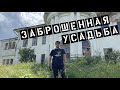 ✅Заброшенная усадьба Любвино, в Подмосковье