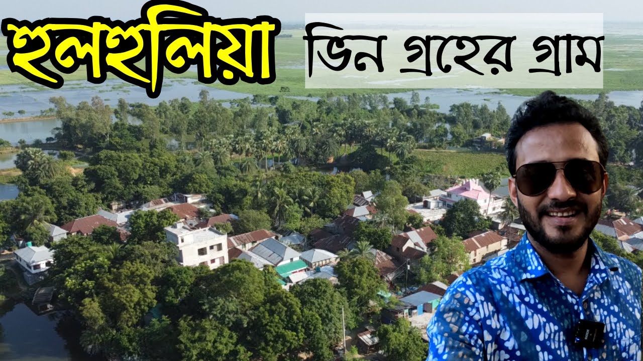 আলাদা আদালত রয়েছে বাংলদেশের যে গ্রামে | বাংলাদেশের আদর্শ গ্রাম হুলহুলিয়া | Hulhulia Village | Natore