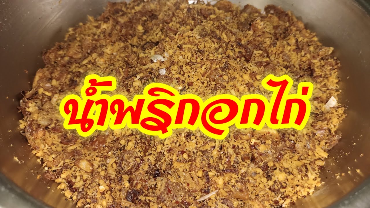 น้ำพริกอกไก่ ทำกินเองได้ง่ายๆอร่อยแซ่บมาก# น้ำพริกอกไก่#กับข้าว #อาหารไทย#อาหาร # น้ำพริก