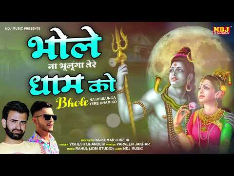 Bhole Na Bhulunga Tere Dham Ko - VisheshBhanderi ParveenJakhar - New Haryanvi Bhole Baba Songs 2023