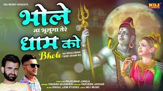 Bhole Na Bhulunga Tere Dham Ko - VisheshBhanderi ParveenJakhar - New Haryanvi Bhole Baba Songs 2023