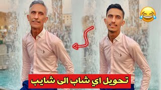 برنامج رهيب شوف شكلك وانت شايب || faceapp