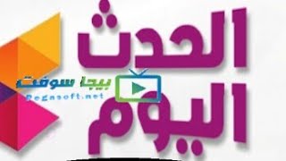 تردد قناه الحدث اليوم الجديد لجميع أفراد الأسرة العربيه والمنوعات والاخبار 2018