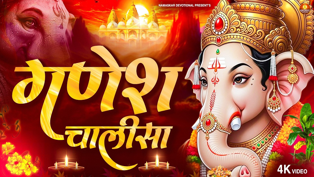 गणेश चालीसा Ganesh Chalisa I जय गणपति सद्गुण सदन I Ganesh Bhajan I 4K Video Song
