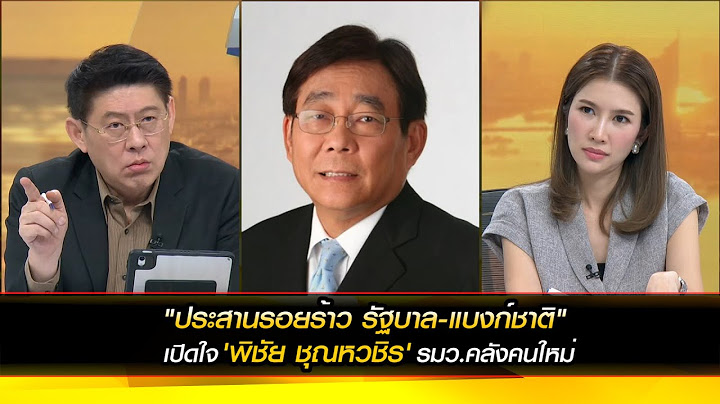 "ประสานรอยร้าวยุติปัญหา นายกฯ - อุ๊งอิ๊ง ขัดแย้ง แบงก์ชาติ" เปิดใจ 'พิชัย' รมว.คลังคนใหม่