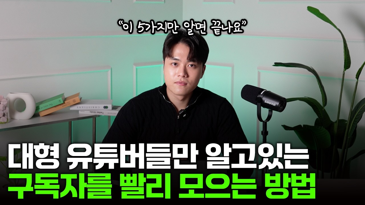 이거 모르시면 쇼츠 아무리해도 구독자 절대 빨리 안 늘어요 (2026년 새로운 정보 싹다 공개합니다)