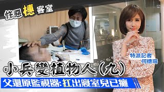 【#忤惡-橞客室】20201219 扛出寢室士兵已癱 語意不清竟誆意識清楚