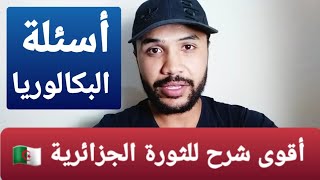 مادة التاريخ 5 : الثورة الجزائرية كاملة شرح و حفظ 100%