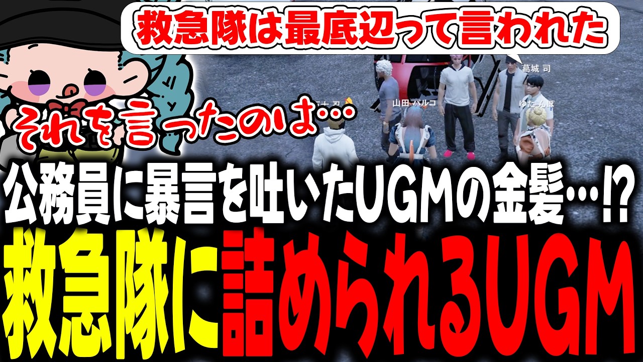 公務員に暴言を吐いたUGMの金髪…!?救急隊に詰められるUGM【 #ストグラSeason2 #切り抜き/#うさぎさん/#山田パルコ/ #UGM /#ストグラ 】