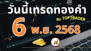 วันนี้เทรดทองกับ toptrader 6 พฤศจิกายน 2568