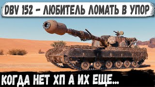 видео: DBV 152 - Остался без ХП, но не без характера 💀 картинка: DBV 152 - Остался без ХП, но не без характера 💀