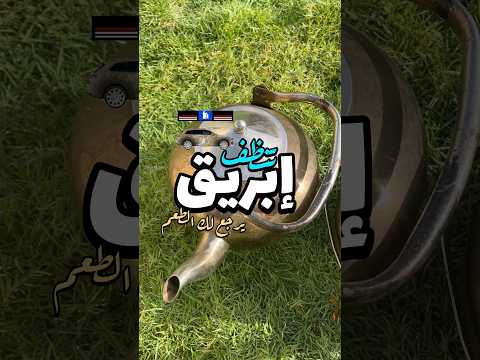 تنظيف ابريق الشاهي السعودية اكسبلور طبخ شاهي