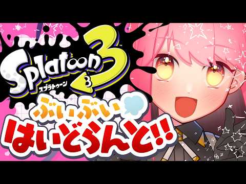 【スプラ3】GW明けさえ温厚な女【VTuber/堂々御前やよい】
