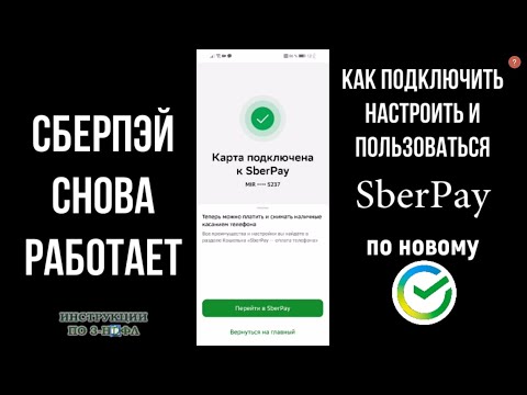 Сберпэй Снова Работает: как подключить, настроить и оплачивать SberPay через NFC / Сберпей 2023