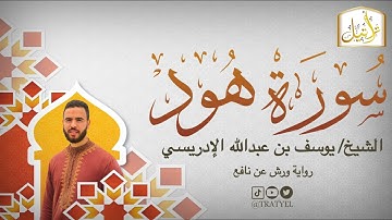 قناة تراتيل | سورة هود | الشيخ / يوسف بن عبدالله الإدريسي