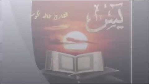 سورة يس : القارئ خالد الحوسني