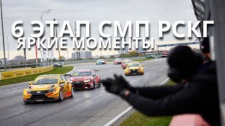 6 этап СМП РСКГ, автодром "Крепость Грозная". Яркие моменты для пилотов LADA Sport ROSNEFT