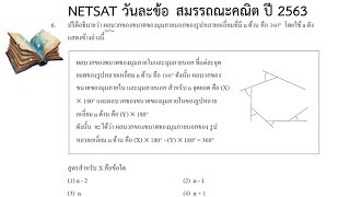 NETSAT วันละข้อ สมรรถณะคณิต ปี 2563 ข้อ 6