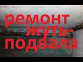 Ремонт подвала. Строительство и ремонт своими руками без опыта.