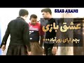 Masoud Jalilian Eshgh Bazi مسعود جلیلیان عشق بازی 
