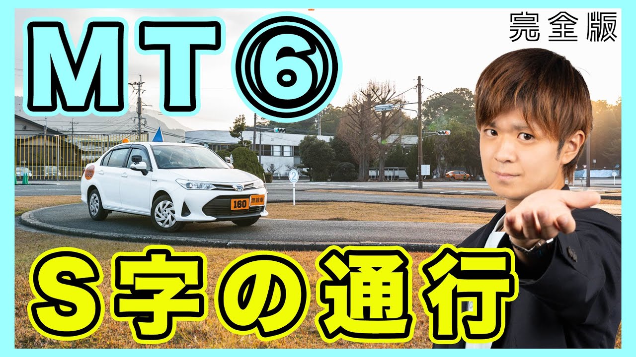 【完全版】MT車でのS字の通行方法！ポイントは3つ＋断続クラッチ！徹底解説します（担当 アルバカ）