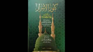 كنوز الأسرار في الصلاة والسلام على النبي المختار|كتاب صوتي| قراءة الشيخ أحمد البدوي