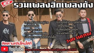 #รวมเพลงฮิตเพลงดัง #เพลงใต้ #อัลบั้มรวมเพลงวงกามเทพ