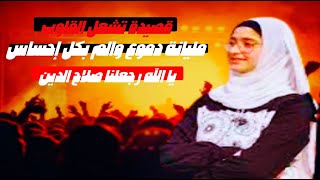 يا الله رجّعلنا صلاح الدين أداء سما محمد المدهش 🕊🔥