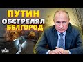 ТОЛЬКО ЧТО! Это надо видеть: русский КАБ свалился на Белгород. Свежи КАДРЫ очевидцев