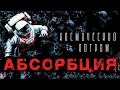 АБСОРБЦИЯ | Страшная история на ночь | Черный Рик