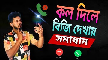 যে কেউ কল দিলে বিজি দেখায় সমাধান 2 মিনিটে | Call Busy Problem Solved In 2 Minute