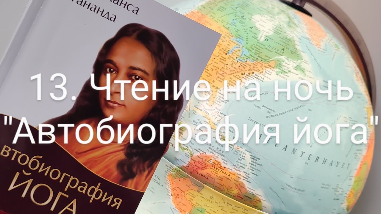 13. Чтение на ночь вслух. Парамаханса Йогананда, "Автобиография йога ...