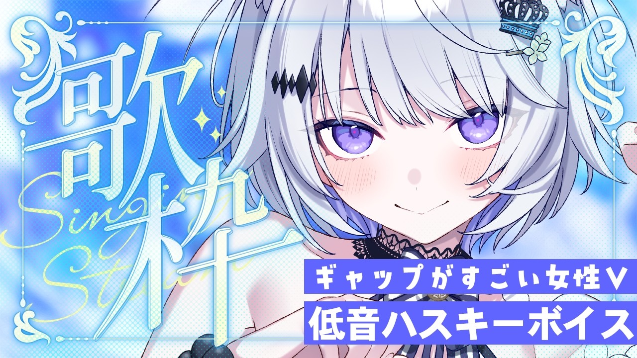 【 #歌枠 】深夜でも聞くと元気が出る！？魅惑の低音ハスキーボイス✨️【 Karaoke / 氷々樹ノルン / #vtuber 】