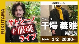 【サトシーノ#服魂（ふくたま）LIVE】2月2日(火)のゲストは干場義雅 編集長！