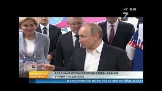 Владимир Путин посетил соревнования Универсиады-2019