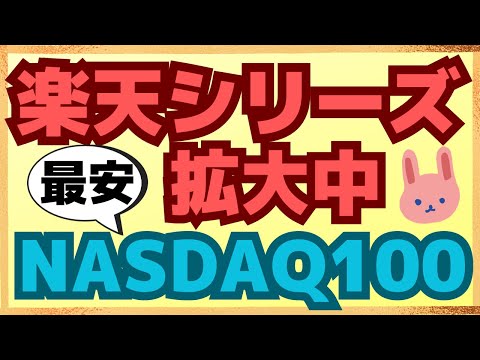 【超進化】楽天証券の楽天プラスシリーズにNASDAQ100とSOXが仲間入り！もちろん投信残高ポイントプログラムの対象です。