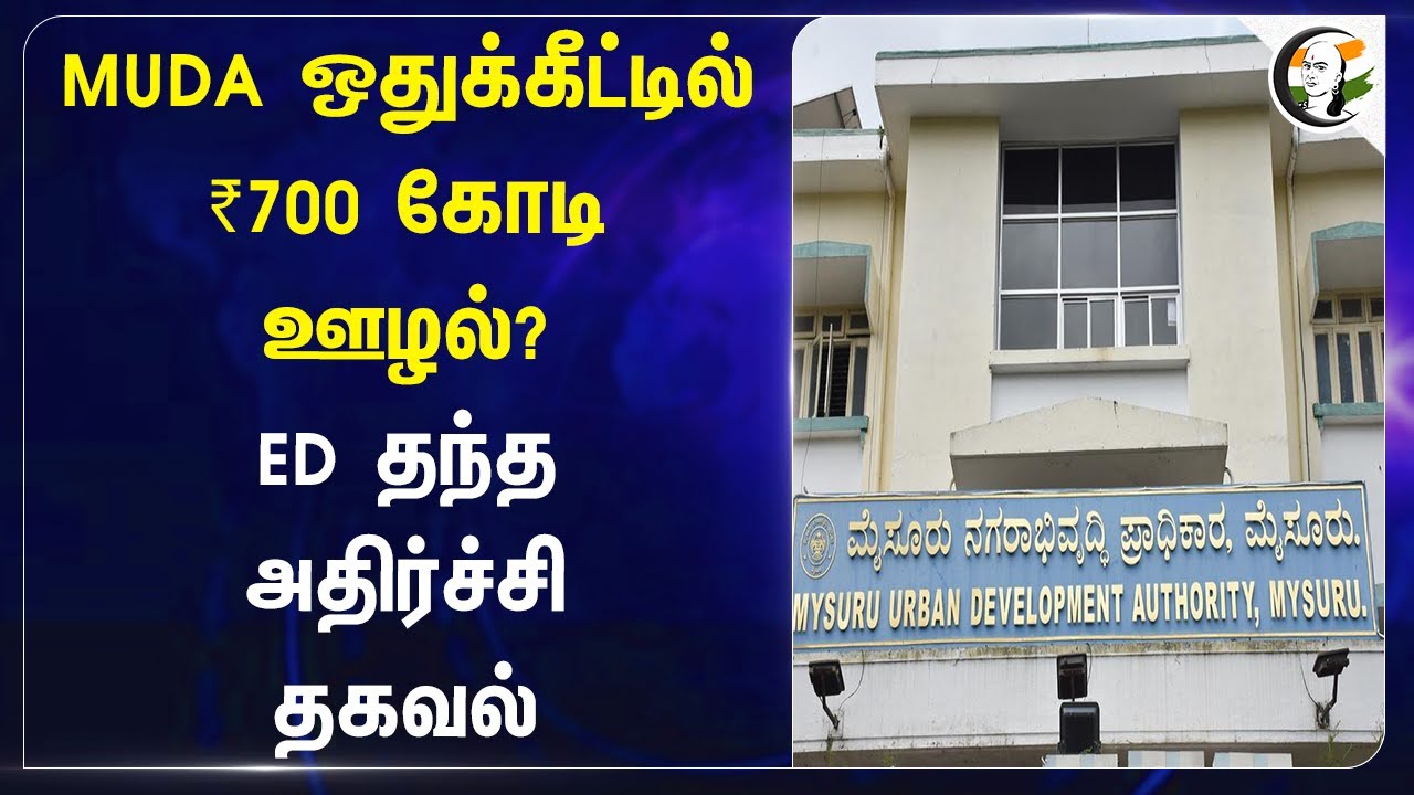 MUDA ஒதுக்கீட்டில் ₹700 கோடி ஊழல்? ED தந்த அதிர்ச்சி தகவல் | Mysore | Lok ayukta | Karnataka