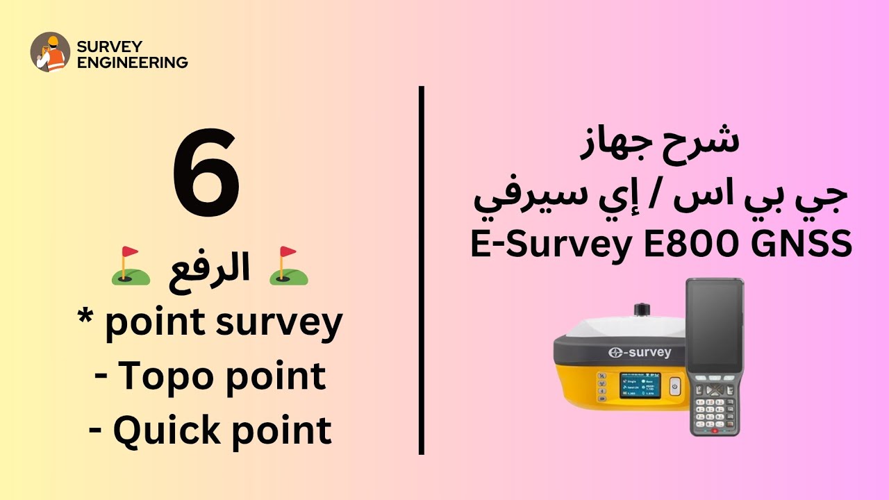 الرفع ( Point Survey ) لجي بي اس إي سيرفي E-Survey E800