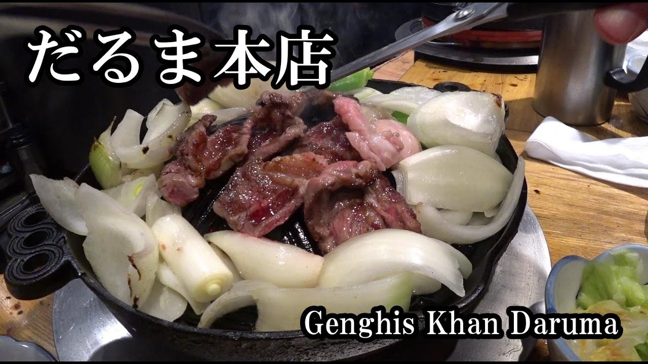 札幌すすきの｜ジンギスカンだるま本店 Genghis Khan Daruma in Susukino Hokkaido