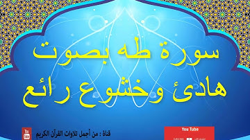 سورة طه بصوت هادئ وخشوع رائع