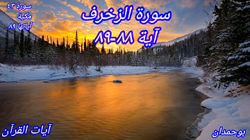 سورة الزخرف آية: ٨٨-٨٩ وَقِيلِهِ يَا رَبِّ إِنَّ هَؤُلاء قَوْمٌ... / الشيخ مشاري راشد العفاسي