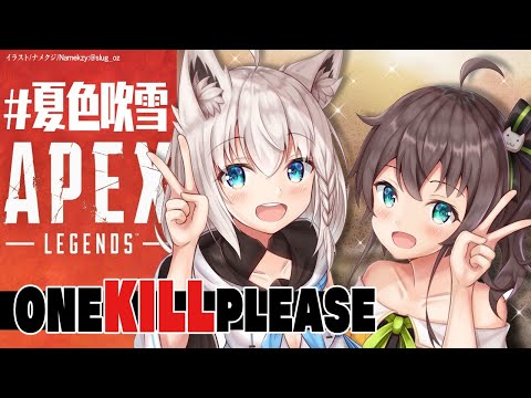 【#夏色吹雪】キルが欲しい夏色吹雪のAPEX【ホロライブ】